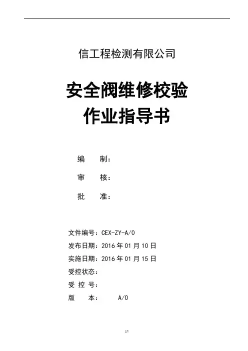 安全阀维修校验作业指导书(全面版)