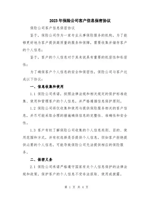 2023年保险公司客户信息保密协议