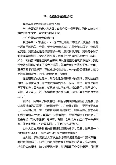 学生会面试的自我介绍范文5篇