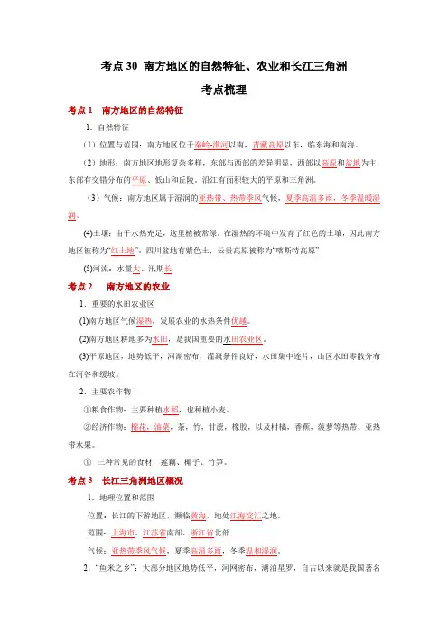 地理中考一轮过关讲练(人教版)考点30 南方地区的自然特征、农业和长江三角洲(解析版)