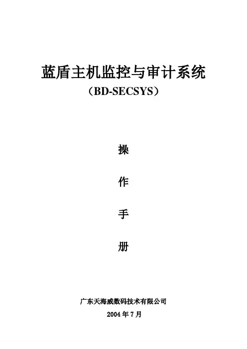 蓝盾主机监控与审计系统操作手册