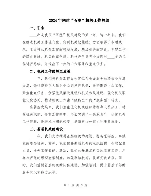 2024年创建“五型”机关工作总结