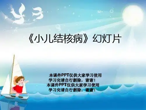《小儿结核病》幻灯片