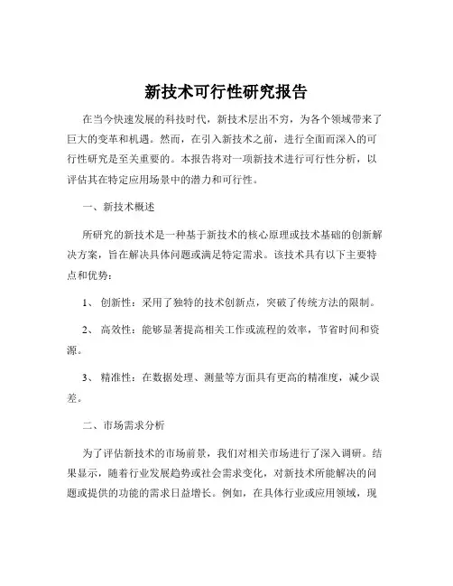 新技术可行性研究报告