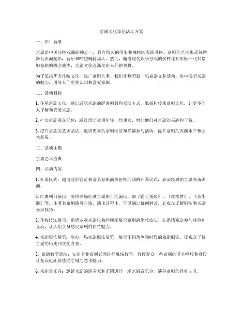 京剧文化策划活动方案