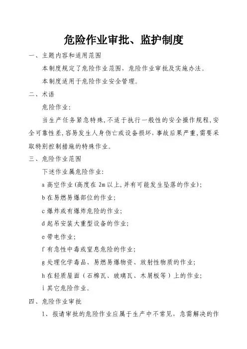 危险作业审批、监护制度