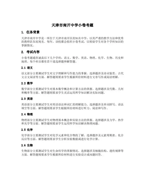 天津市南开中学小卷考题