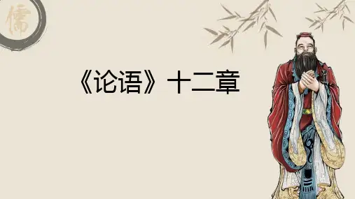 第11课《〈论语〉十二章》课件(共40张)语文七年级上册