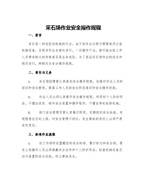 采石场作业安全操作规程