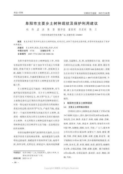阜阳市主要乡土树种现状及保护利用建议