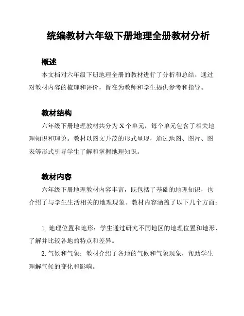 统编教材六年级下册地理全册教材分析