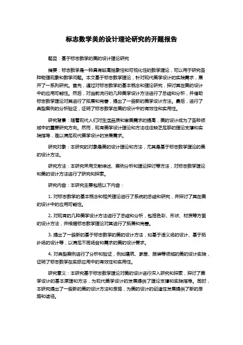 标志数学美的设计理论研究的开题报告