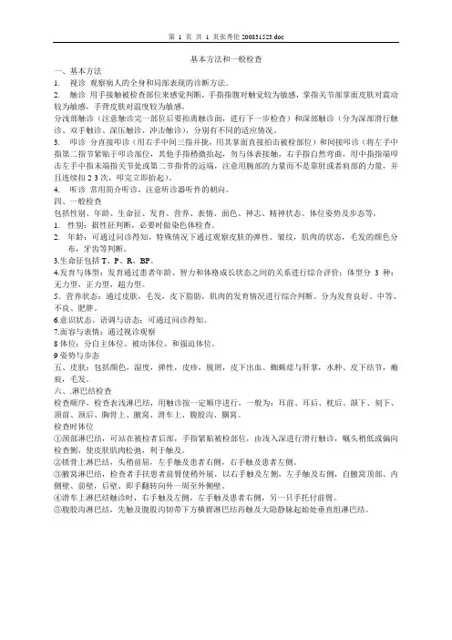 诊断学讲稿基本方法和一般检查