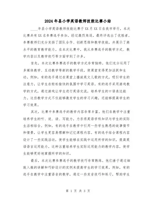 2024年县小学英语教师技能比赛小结（2篇）