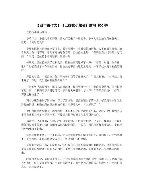 【四年级作文】《巴拉拉小魔仙》续写_900字