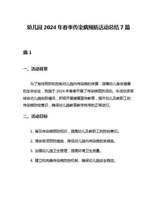 幼儿园2024年春季传染病预防活动总结7篇