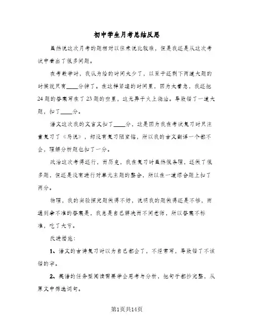 初中学生月考总结反思(八篇)