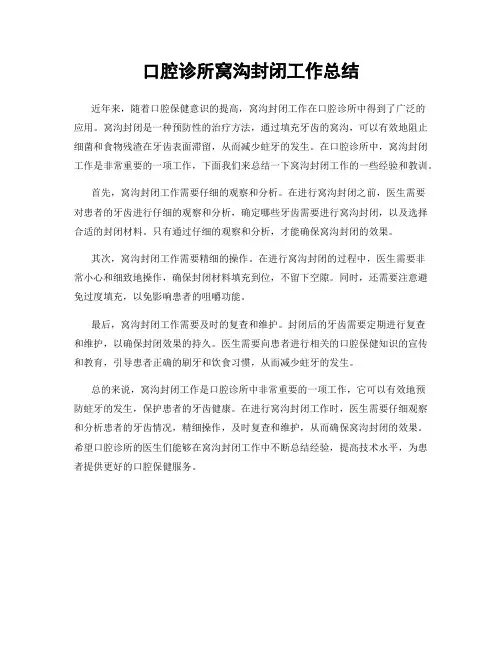 口腔诊所窝沟封闭工作总结