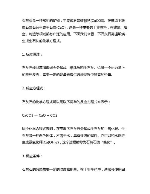石灰石高温煅烧生成生石灰的化学方程式