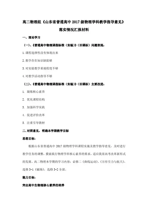 邹城市实验中学高二物理组《山东省普通高中物理2017级学科教学指导意见》落实情况汇报材料