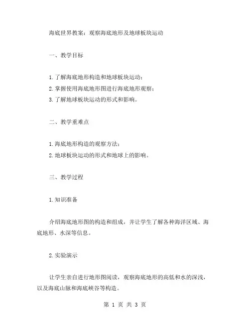 海底世界教案：观察海底地形及地球板块运动