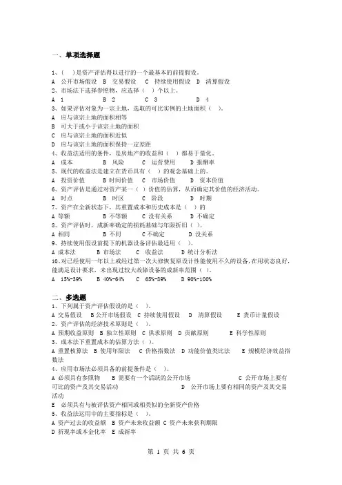 《资产评估学》期末试卷及答案