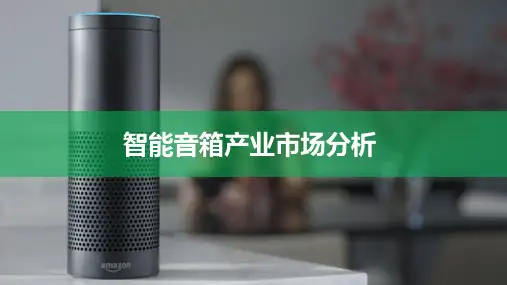 智能音箱产业市场分析