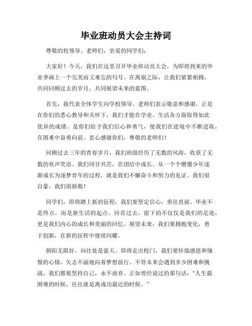 毕业班动员大会主持词
