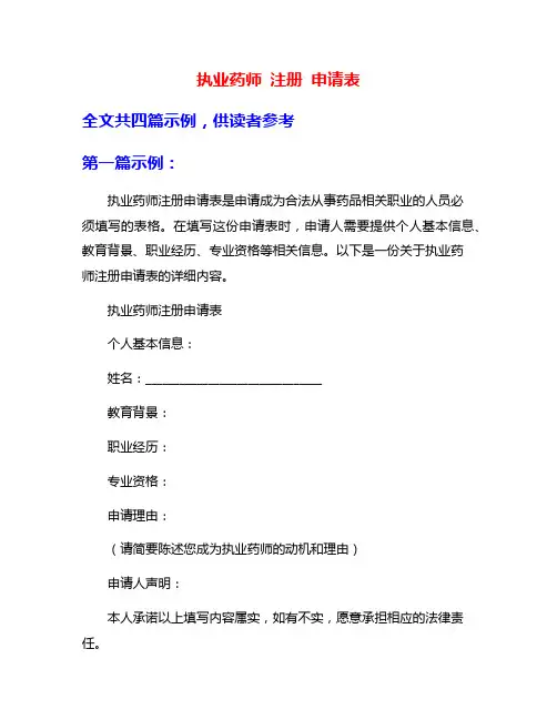 执业药师 注册 申请表