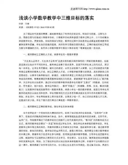 浅谈小学数学教学中三维目标的落实