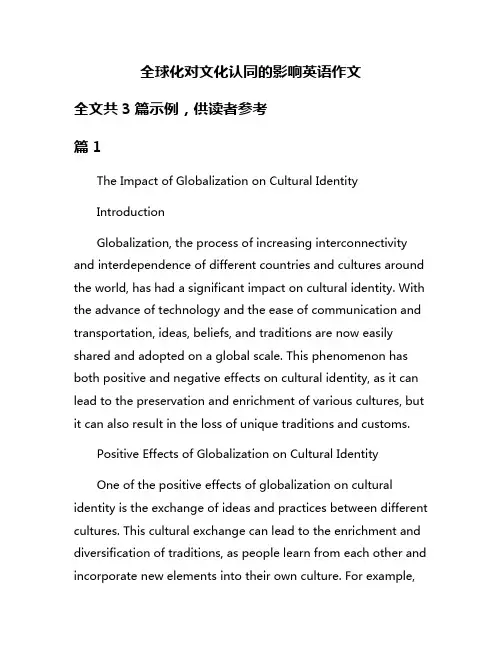 全球化对文化认同的影响英语作文