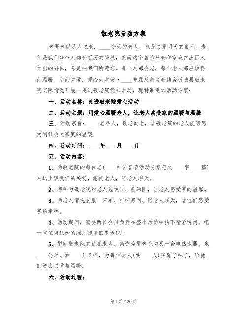 敬老院活动方案(9篇)