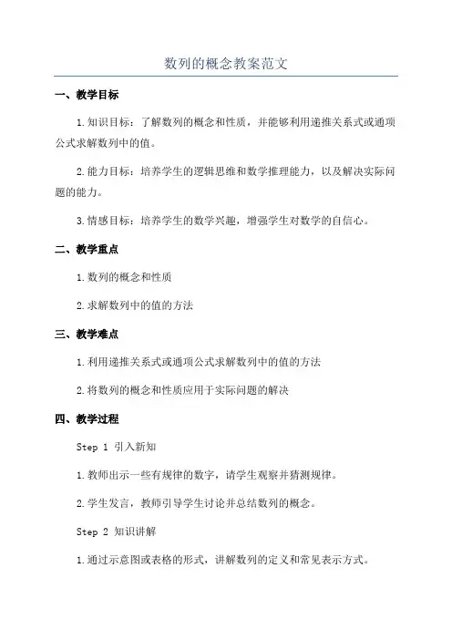 数列的概念教案范文