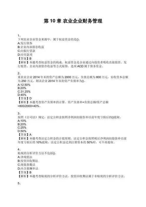 中级经济师 第10章 农业企业财务管理