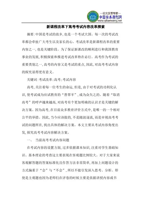 新课程改革下高考考试内容改革探索