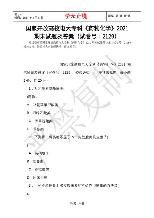 国家开放大学电大专科《药物化学》2021期末试题及答案(试卷号：2129)(Word最新版)