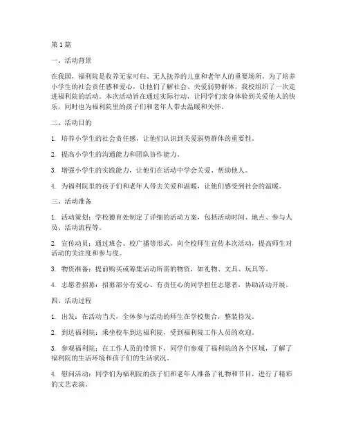 小学走进福利院活动总结(3篇)