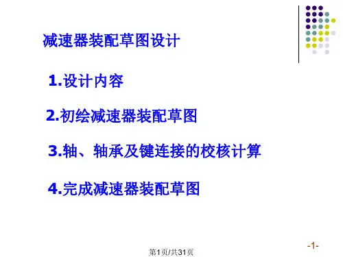 机械设计减速机设计及装配草图PPT课件