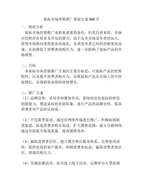 鼠标市场营销推广策划方案800字