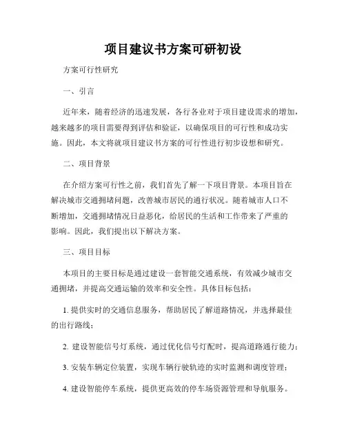 项目建议书方案可研初设