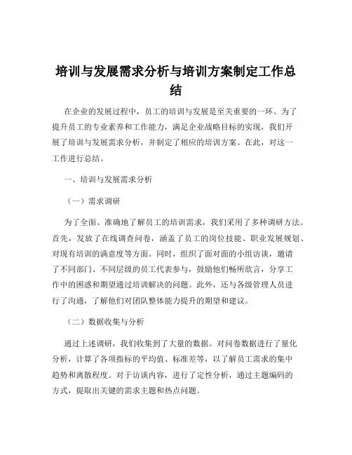培训与发展需求分析与培训方案制定工作总结