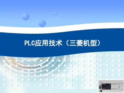 PLC应用技术(三菱机型)基本指令