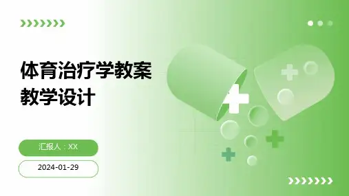 体育治疗学教案教学设计