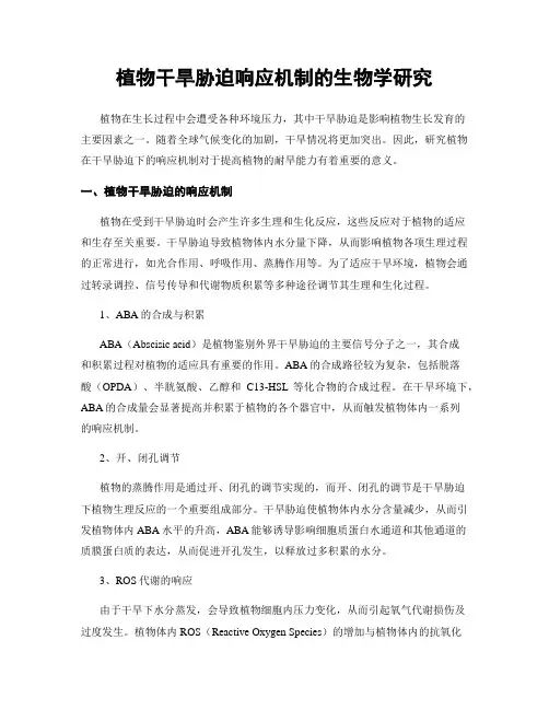 植物干旱胁迫响应机制的生物学研究