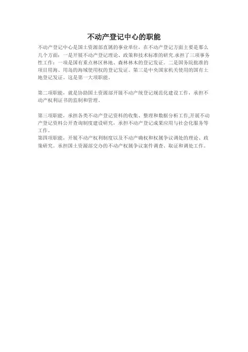 不动产登记中心的职能