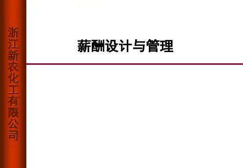 薪酬设计与管理(打印)