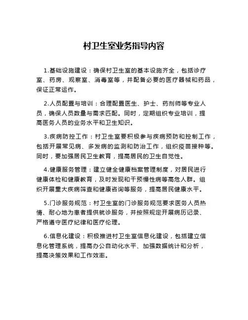 村卫生室业务指导内容