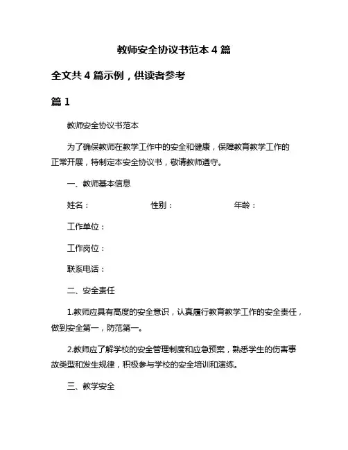 教师安全协议书范本4篇