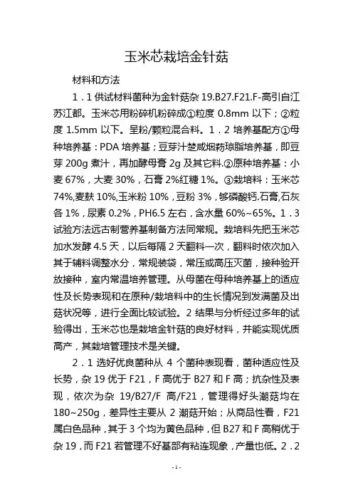 玉米芯栽培金针菇