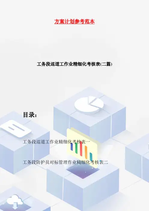 【最新】工务段巡道工作业精细化考核表(二篇)